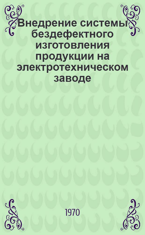Внедрение системы бездефектного изготовления продукции на электротехническом заводе : (Из опыта Таллинского з-да им. М.И. Калинина)