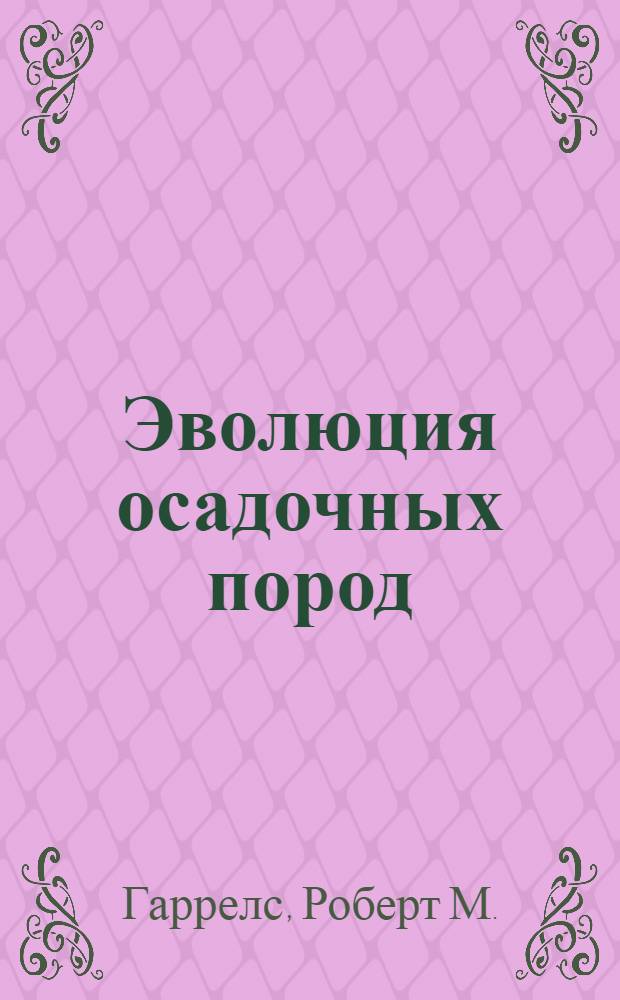 Эволюция осадочных пород : Пер. с англ.
