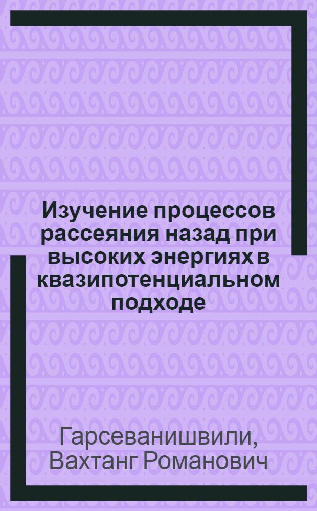 Изучение процессов рассеяния назад при высоких энергиях в квазипотенциальном подходе