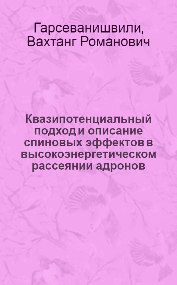 Квазипотенциальный подход и описание спиновых эффектов в высокоэнергетическом рассеянии адронов : Лекция в Школе по физике элементарных частиц. Тбилиси, 19-30 ноября 1973 г