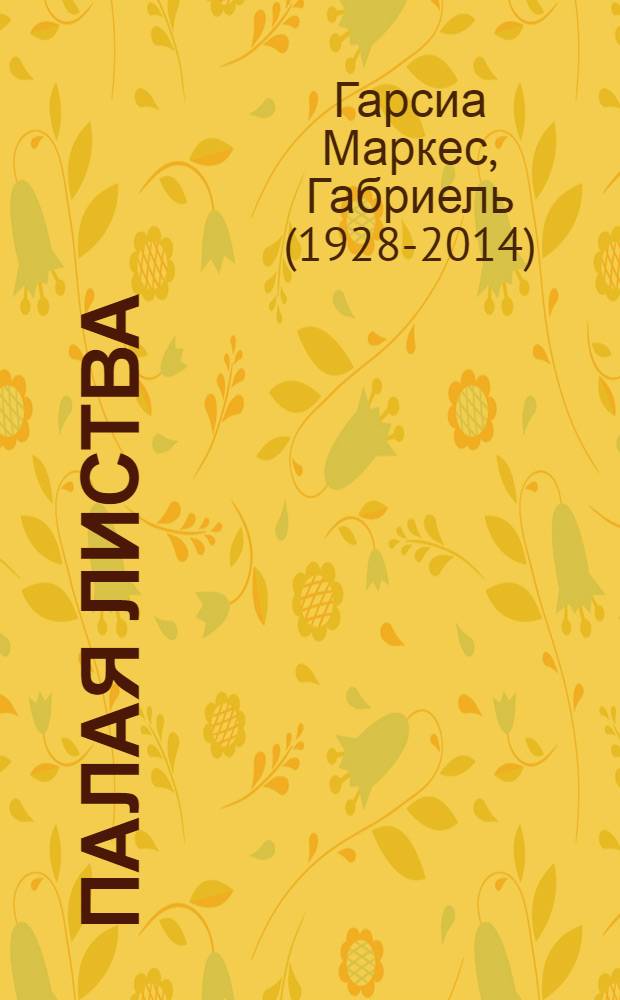 Палая листва; Полковнику никто не пишет: Пер. с исп. / Предисл. В. Силюнаса; Ил.: А. Ременник