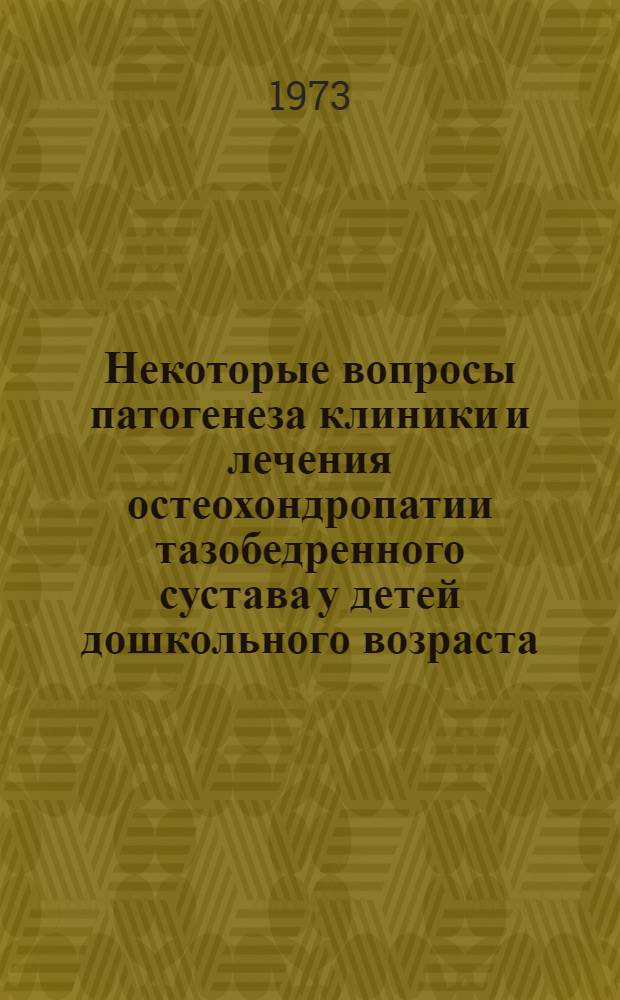 Некоторые вопросы патогенеза клиники и лечения остеохондропатии тазобедренного сустава у детей дошкольного возраста : Автореф. дис. на соиск. учен. степени канд. мед. наук : (14.00.22)