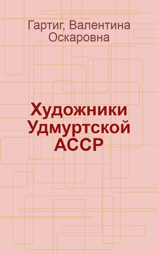 Художники Удмуртской АССР