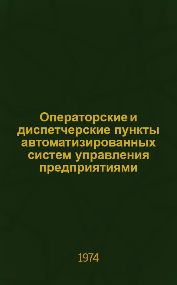 Операторские и диспетчерские пункты автоматизированных систем управления предприятиями