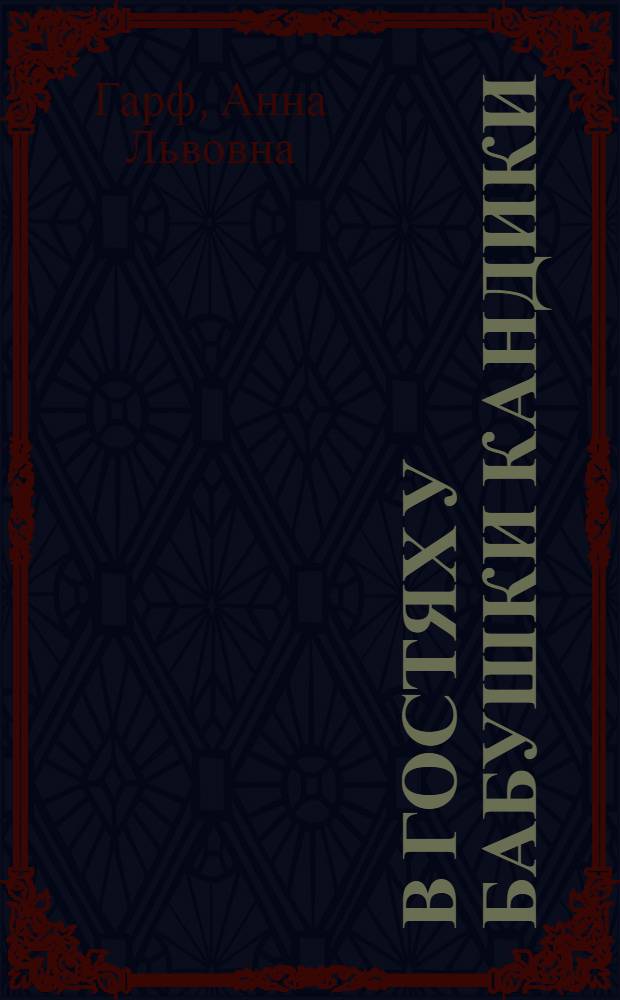 В гостях у бабушки Кандики : По мотивам сказок народов Севера : Для дошкольного возраста