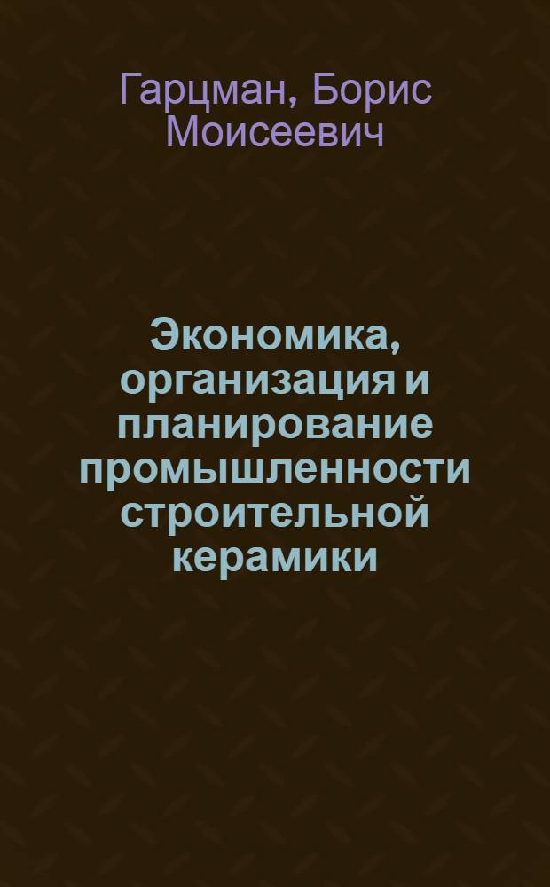 Экономика, организация и планирование промышленности строительной керамики
