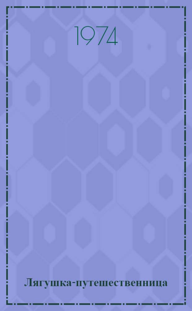 Лягушка-путешественница : Сказка : Для дошкольного возраста