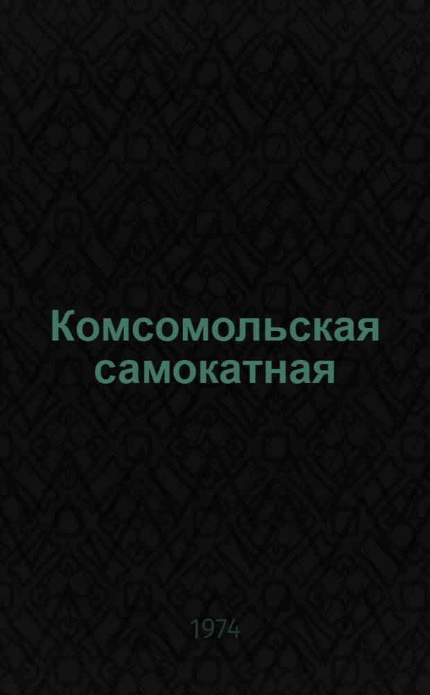 Комсомольская самокатная : Из боевого прошлого ленингр. комсомола : Отдельная самокатная рота особого назначения