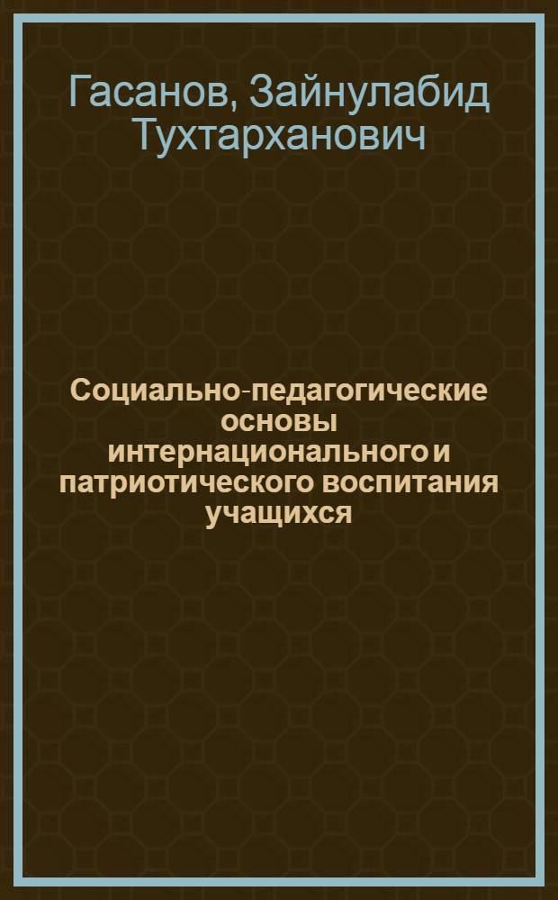 Социально-педагогические основы интернационального и патриотического воспитания учащихся