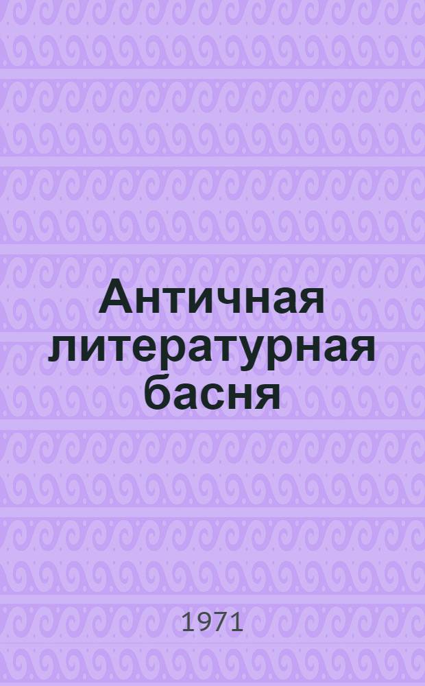 Античная литературная басня : (Федр и Бабрий)