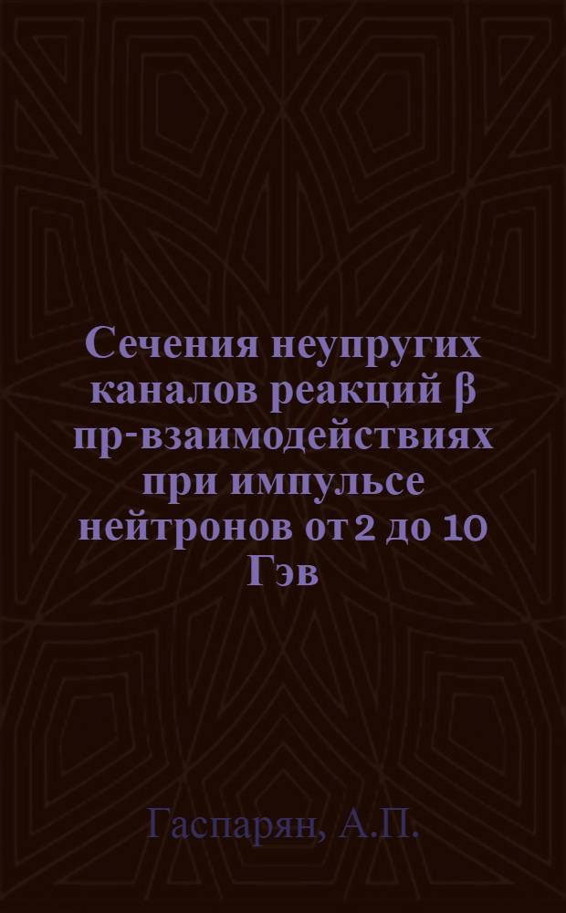Сечения неупругих каналов реакций β пр-взаимодействиях при импульсе нейтронов от 2 до 10 Гэв/с
