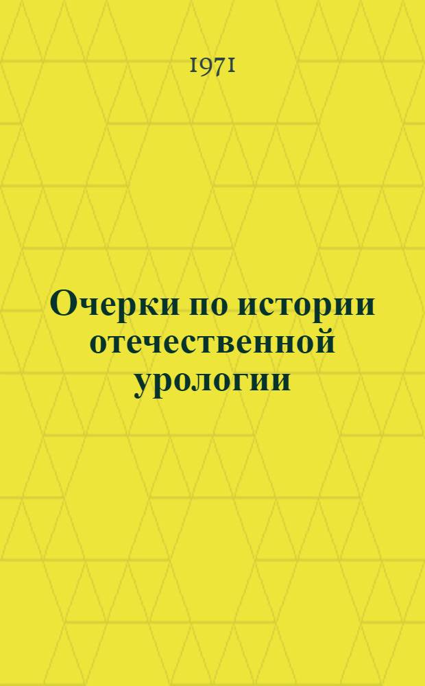 Очерки по истории отечественной урологии
