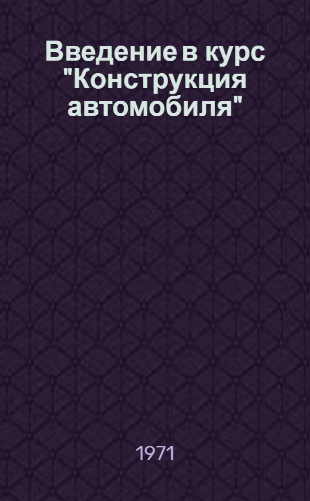 Введение в курс "Конструкция автомобиля" : Учеб. пособие для специальностей 0513 и 0523