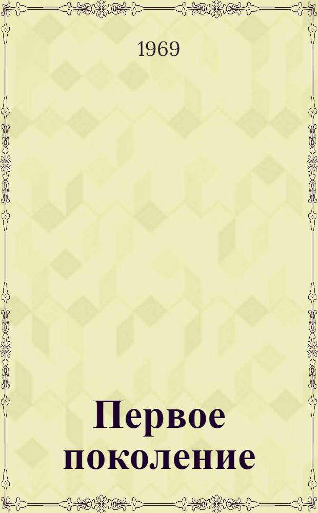 Первое поколение : (Очерки)