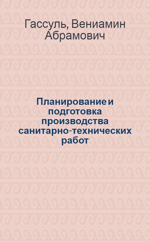 Планирование и подготовка производства санитарно-технических работ