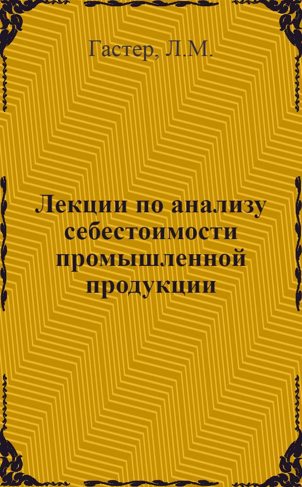 Лекции по анализу себестоимости промышленной продукции