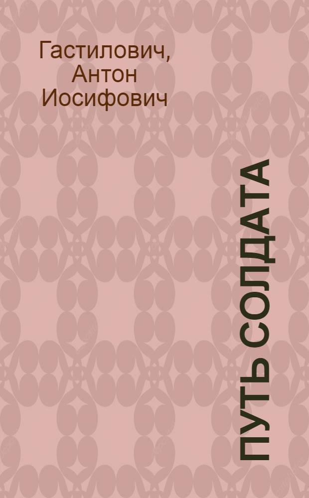 Путь солдата