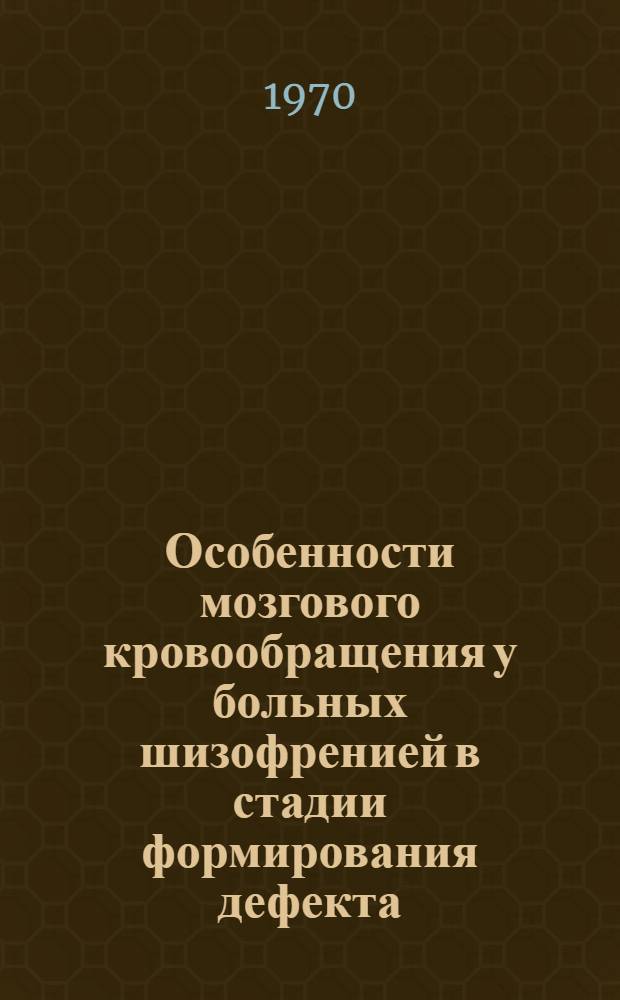 Особенности мозгового кровообращения у больных шизофренией в стадии формирования дефекта : Автореф. дис. на соискание учен. степени канд. мед. наук : (767)