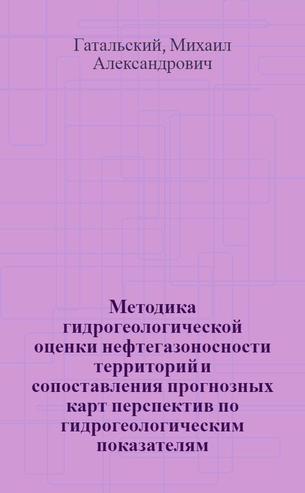 Методика гидрогеологической оценки нефтегазоносности территорий и сопоставления прогнозных карт перспектив по гидрогеологическим показателям