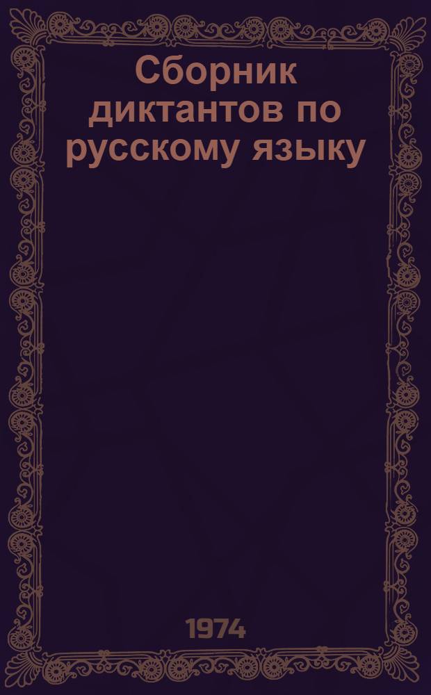 Сборник диктантов по русскому языку : Для IV-VIII кл. бурят. школы