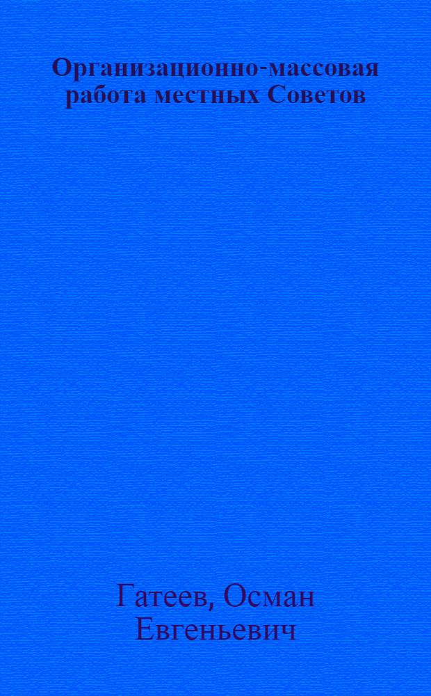 Организационно-массовая работа местных Советов