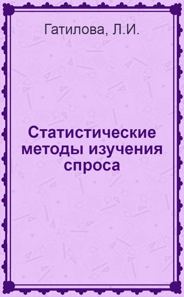 Статистические методы изучения спроса : (Лекция)