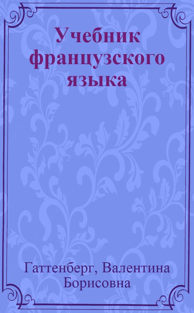 Учебник французского языка : Для X кл. школ с преподаванием ряда предметов на иностр. яз