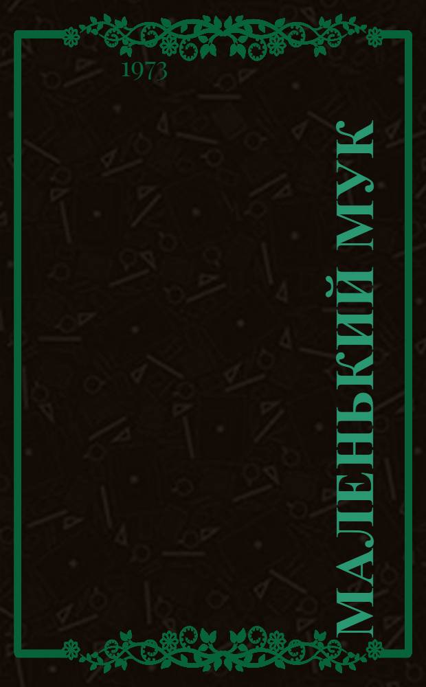 Маленький Мук; Карлик Нос: Сказки: Для мл. возраста / Пер. с нем. М. Салье; Рис. Г. Рида