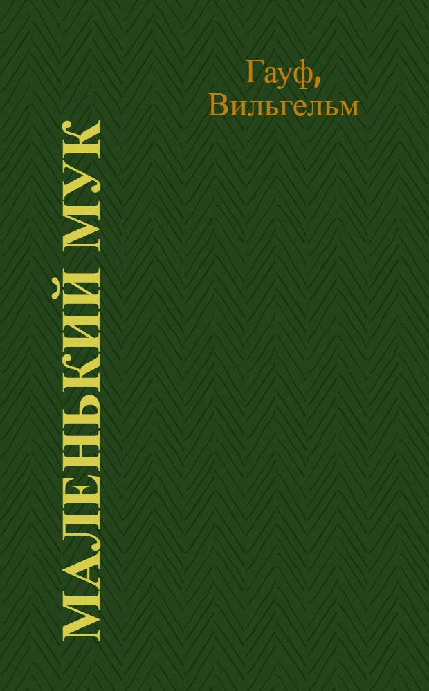 Маленький Мук