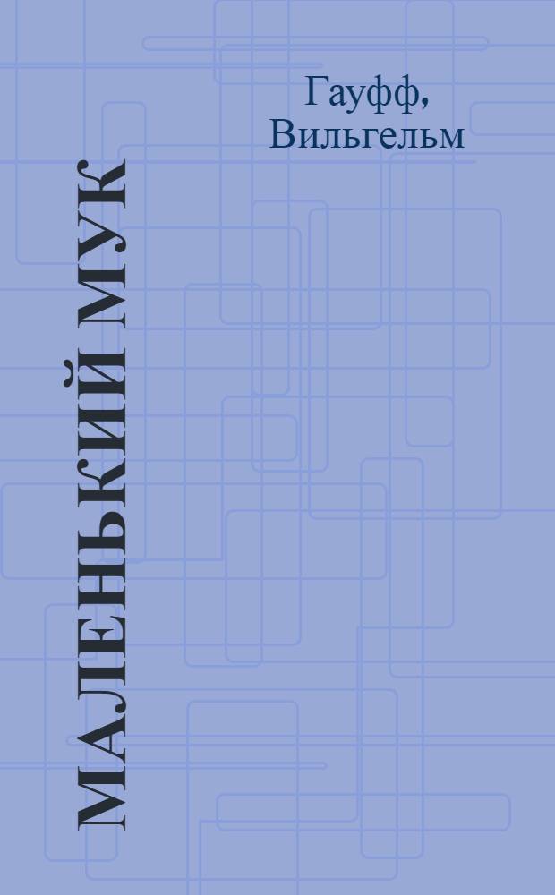 Маленький Мук : Сказка : Для дошкольного возраста