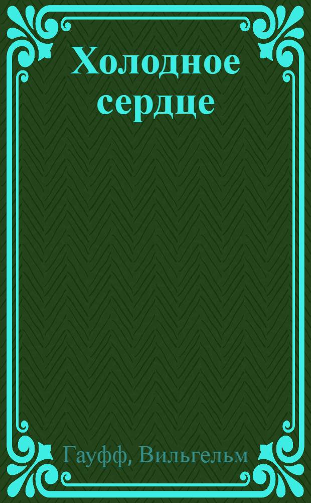 Холодное сердце : Сказка : Для ст. дошкольного возраста
