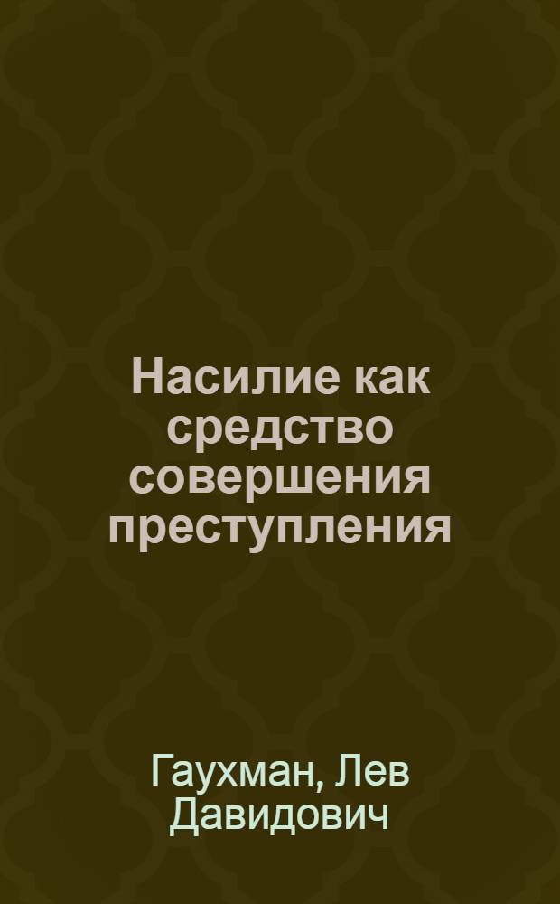 Насилие как средство совершения преступления