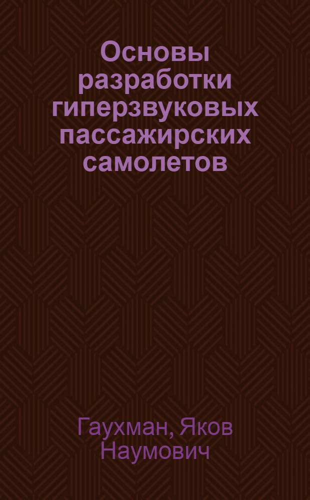 Основы разработки гиперзвуковых пассажирских самолетов