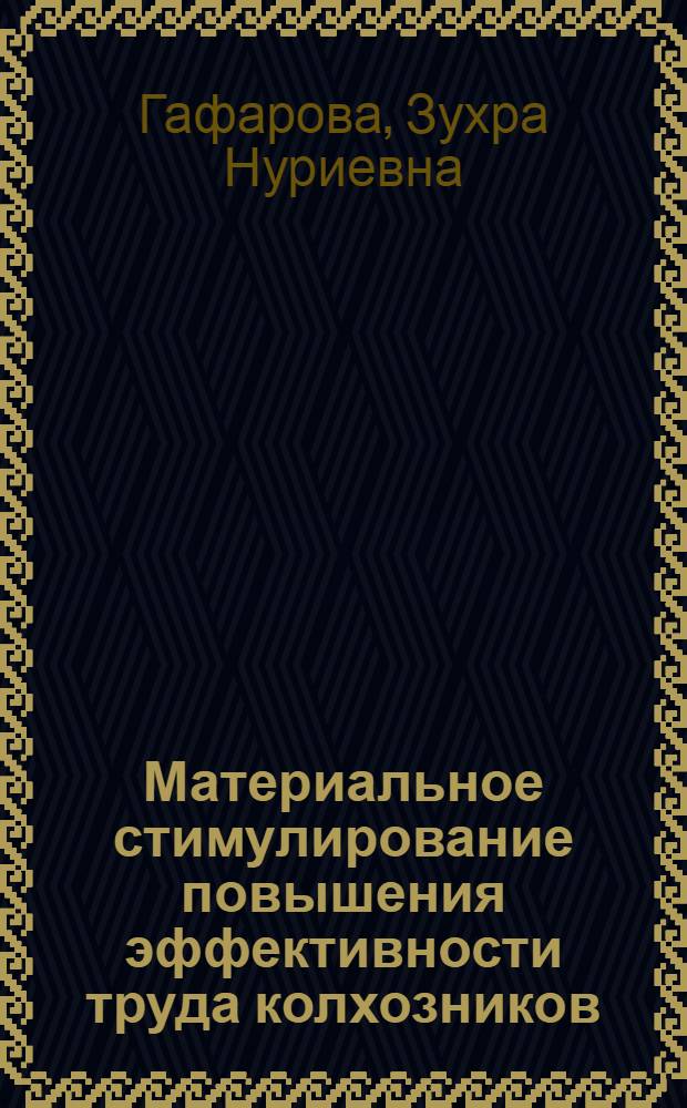 Материальное стимулирование повышения эффективности труда колхозников