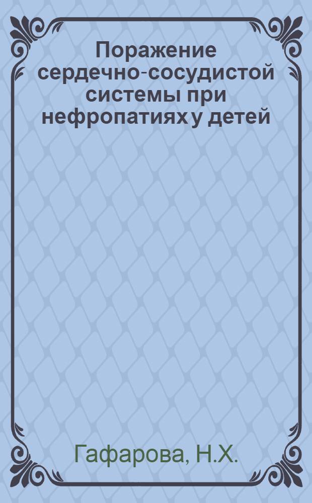 Поражение сердечно-сосудистой системы при нефропатиях у детей : Автореф. дис. на соискание учен. степени канд. мед. наук : (758)