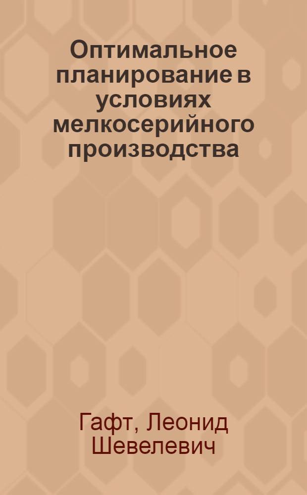 Оптимальное планирование в условиях мелкосерийного производства