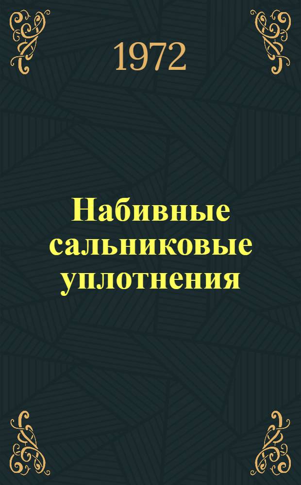 Набивные сальниковые уплотнения