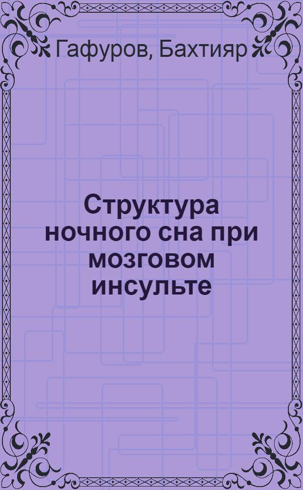Структура ночного сна при мозговом инсульте : Автореф. дис. на соиск. учен. степени канд. мед. наук : (14.00.13)