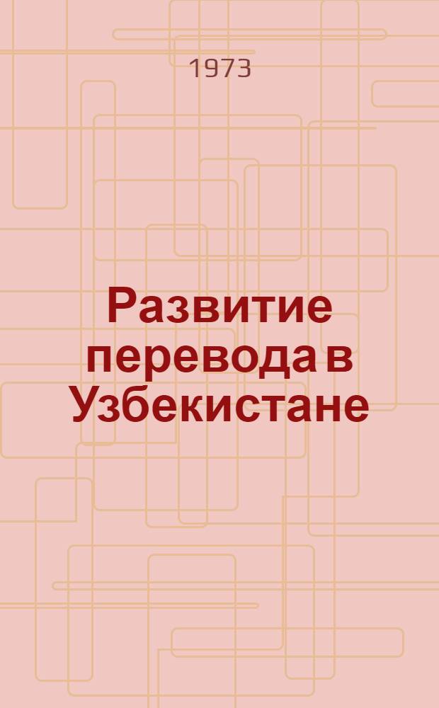 Развитие перевода в Узбекистане