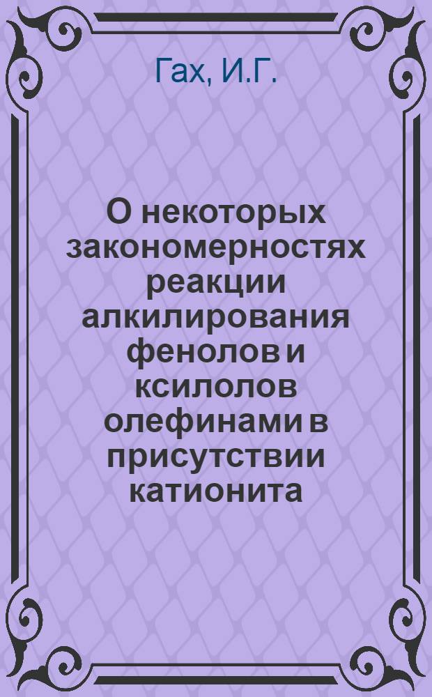 О некоторых закономерностях реакции алкилирования фенолов и ксилолов олефинами в присутствии катионита : Автореф. дис. на соискание учен. степени канд. хим. наук : (082)
