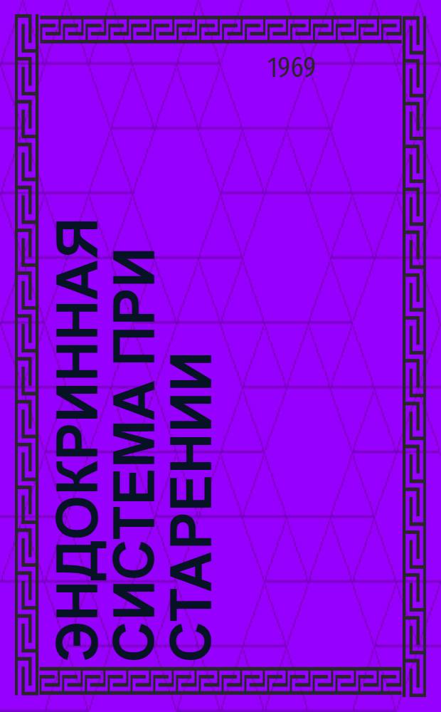 Эндокринная система при старении