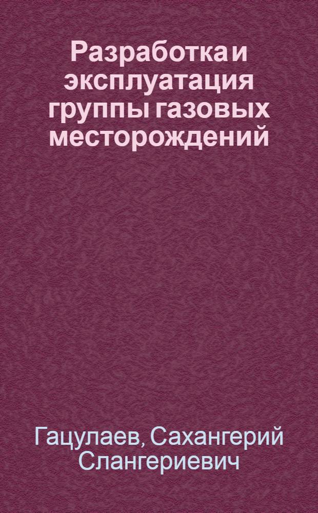 Разработка и эксплуатация группы газовых месторождений