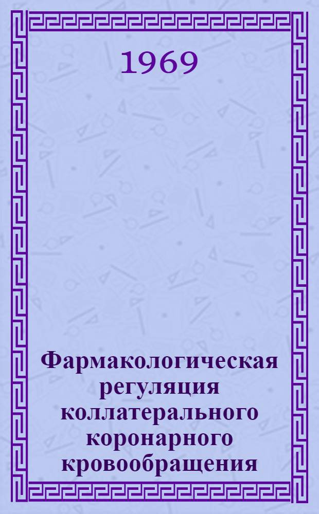 Фармакологическая регуляция коллатерального коронарного кровообращения