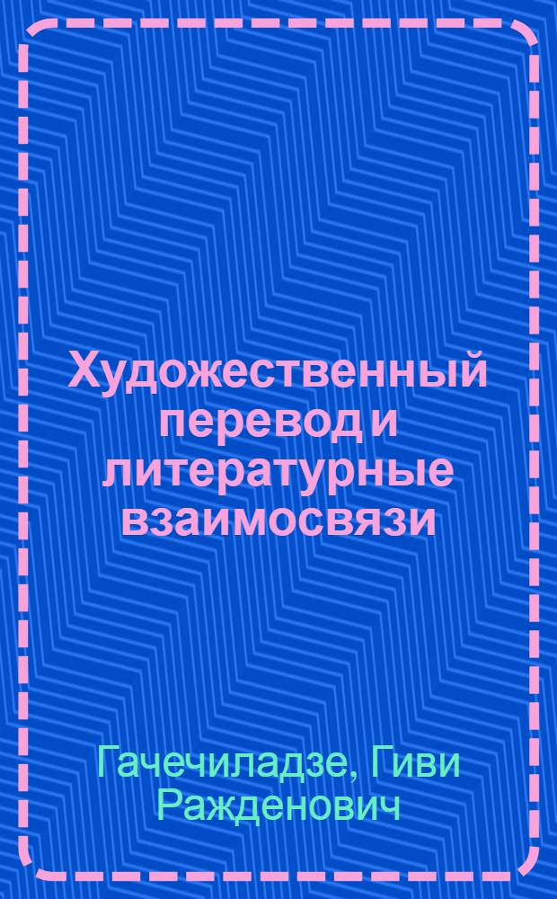 Художественный перевод и литературные взаимосвязи