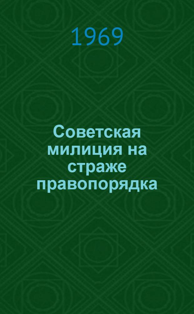 Советская милиция на страже правопорядка : (Метод. пособие в помощь лектору)