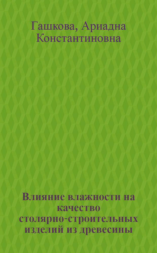 Влияние влажности на качество столярно-строительных изделий из древесины