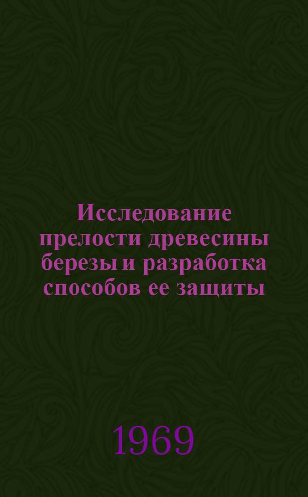 Исследование прелости древесины березы и разработка способов ее защиты : Автореф. дис. на соискание учен. степени канд. биол. наук : (540)