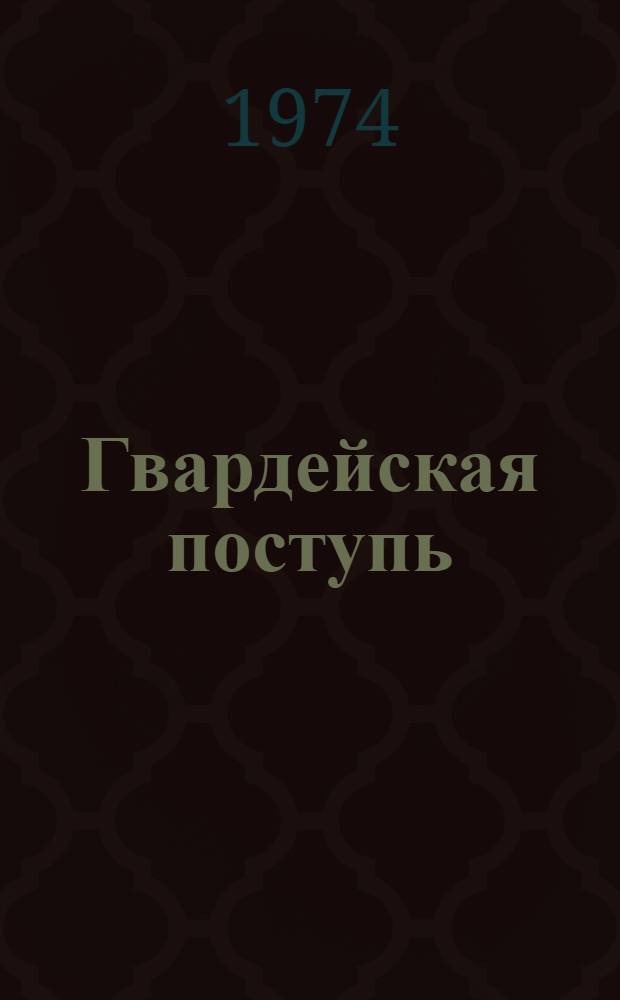 Гвардейская поступь : Сборник о боевом пути 61 славян. гвардейской (159) стрелковой дивизии