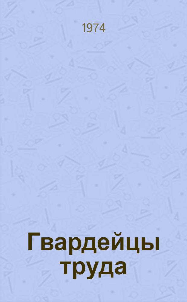 Гвардейцы труда : Очерки о вологжанах - Героях Соц. Труда