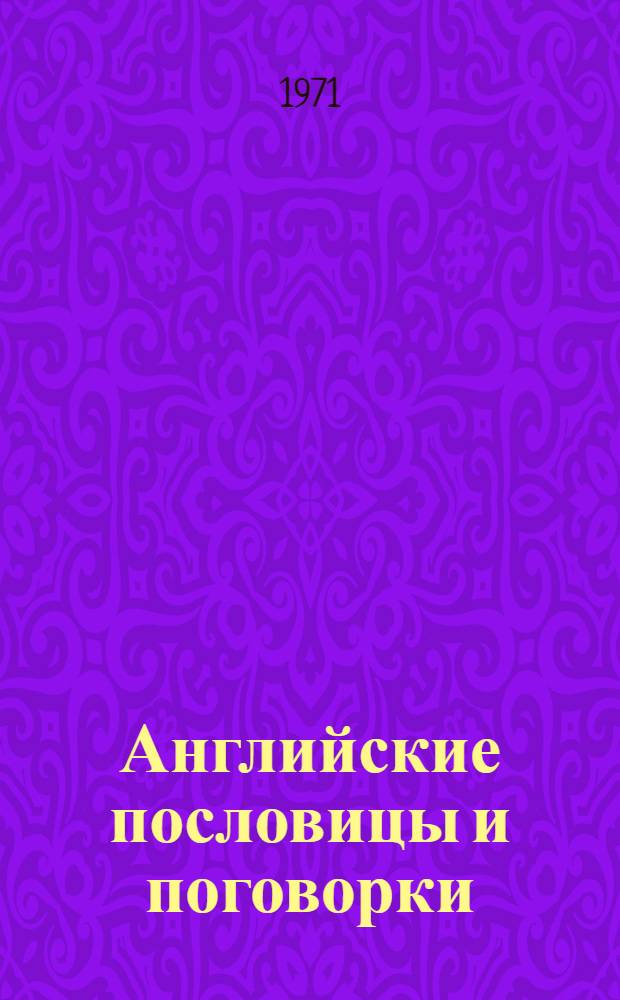 Английские пословицы и поговорки : Практ. пособие для лиц, изучающих англ. яз.